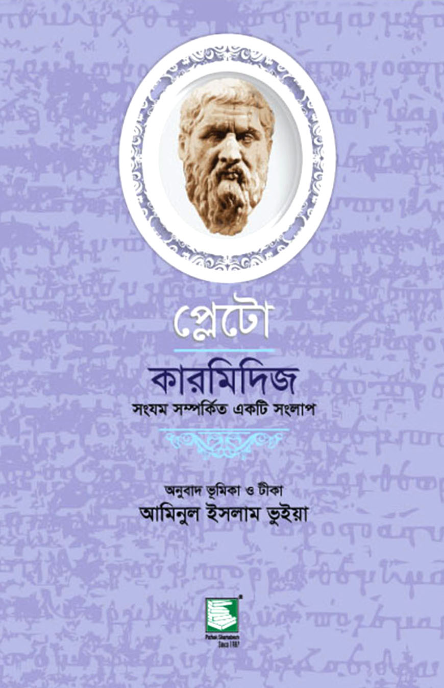 প্লেটো : কারমিদিজ