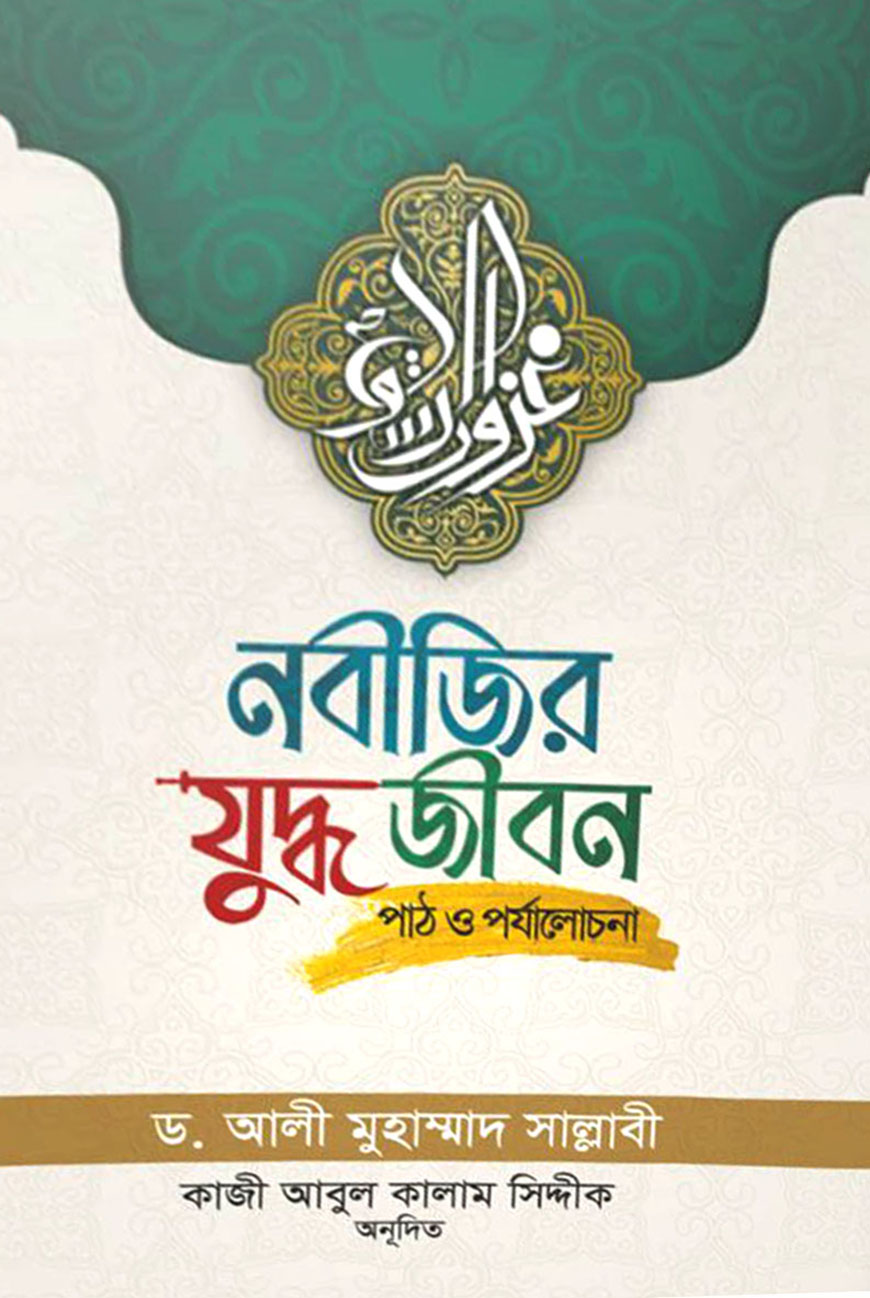 নবীজির যুদ্ধজীবন : পাঠ ও পর্যালোচনা