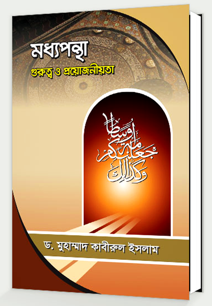 মধ্যপন্থা গুরুত্ব ও প্রয়োজনীয়তা