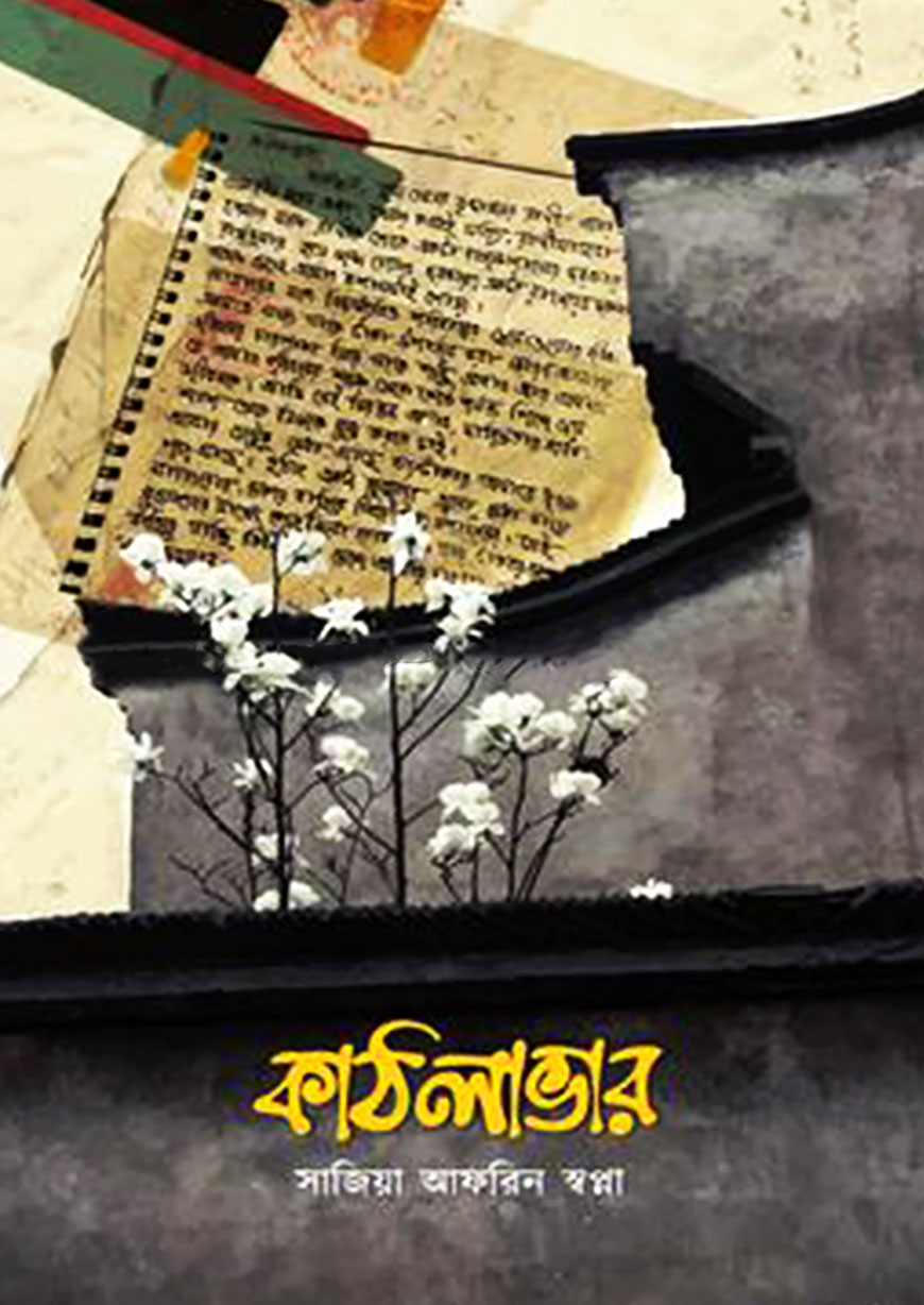 কাঠলাভার