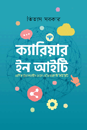 ক্যারিয়ার ইন আইটি