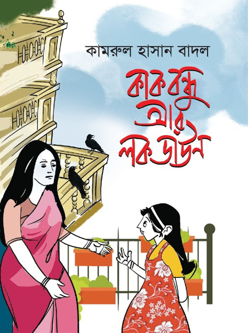 কাকবন্ধু আর লকডাউন