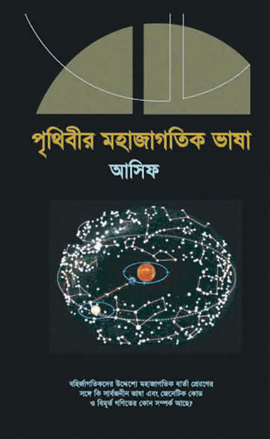 পৃথিবীর মহাজাগতিক ভাষা