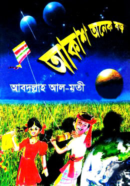 আকাশ অনেক বড়
