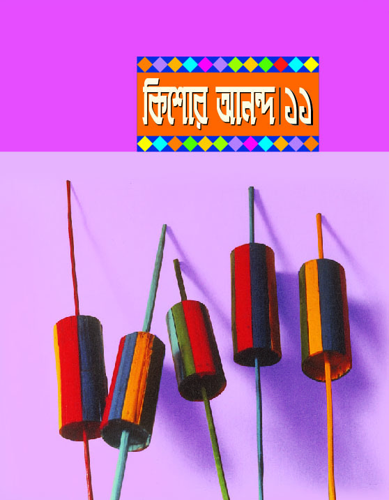কিশোর আনন্দ : ১১