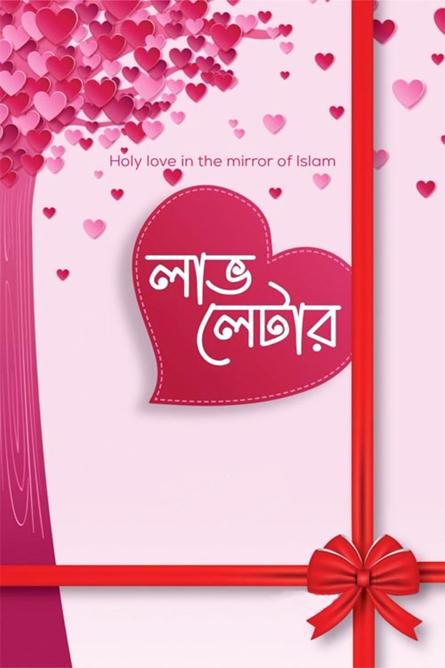 লাভ লেটার