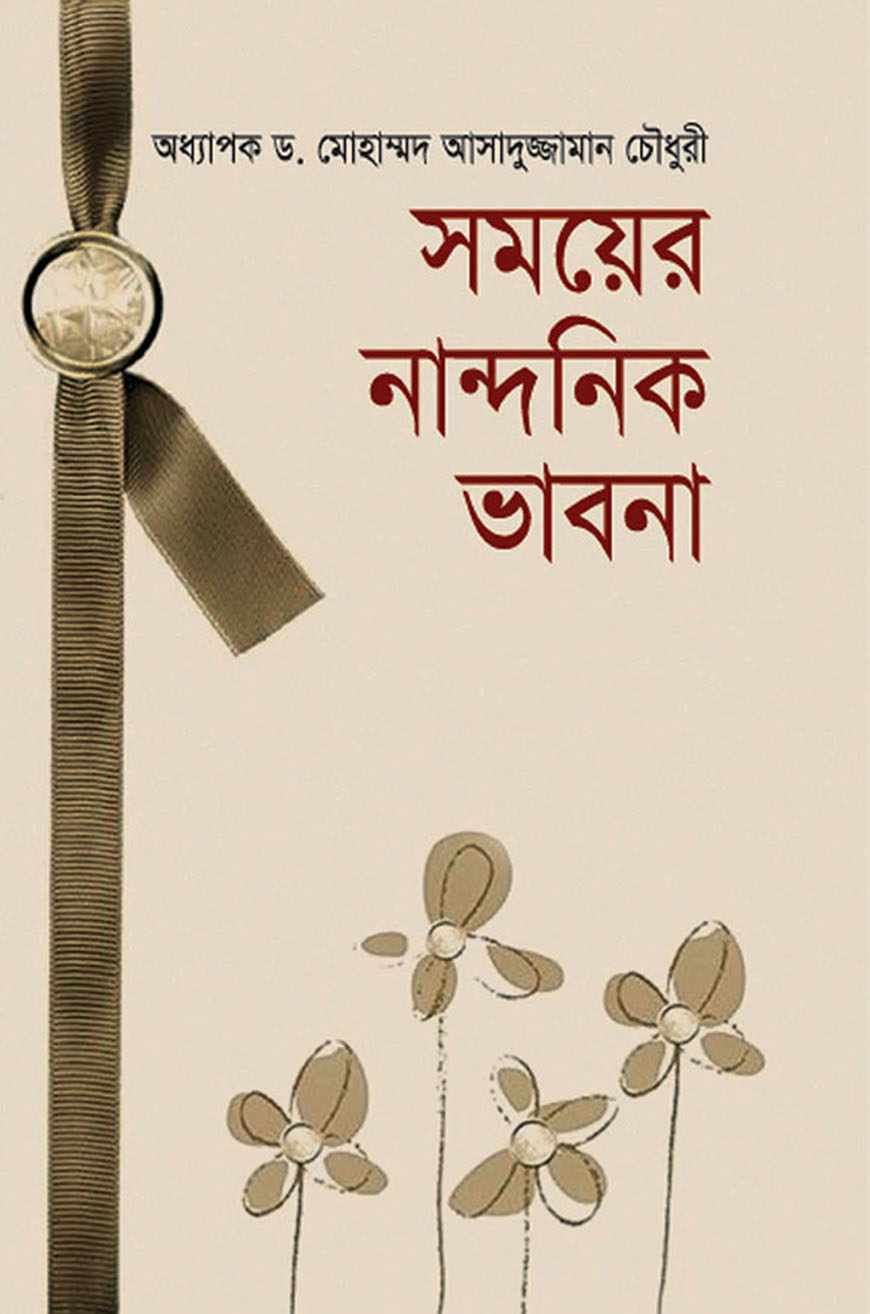 সময়ের নান্দনিক ভাবনা