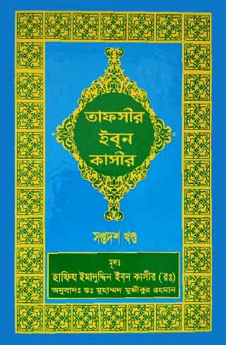 তাফসীর ইবনে কাসীর (১৭তম খণ্ড)
