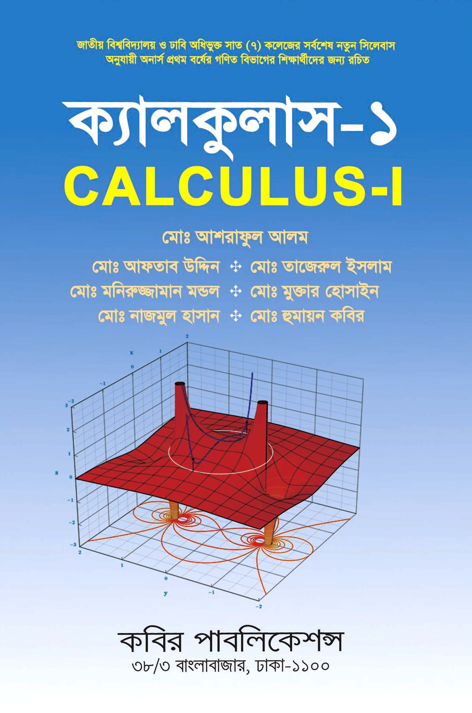 ক্যালকুলাস - ১ : অনার্স প্রথম বর্ষ (গণিত বিভাগ)