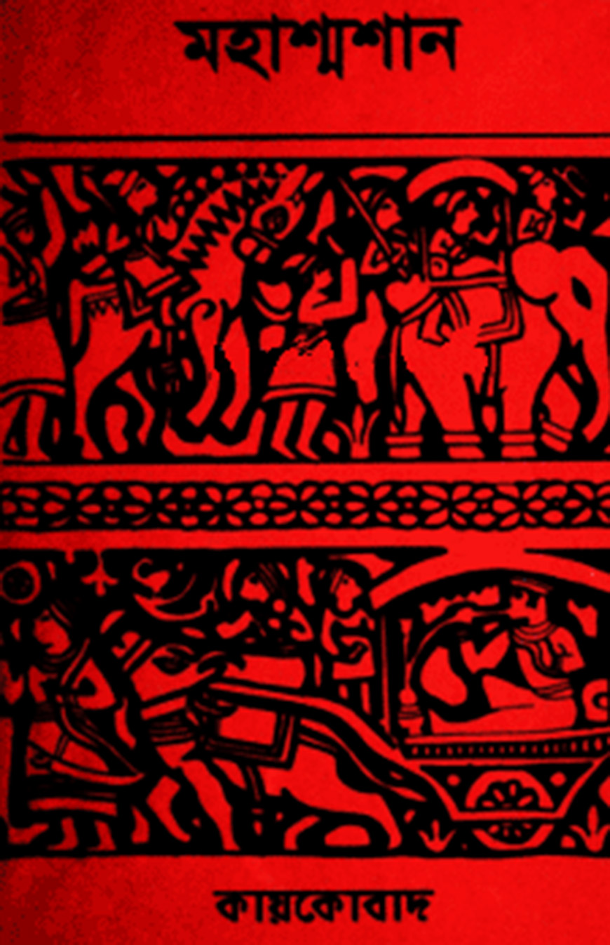 মহাশ্মশান