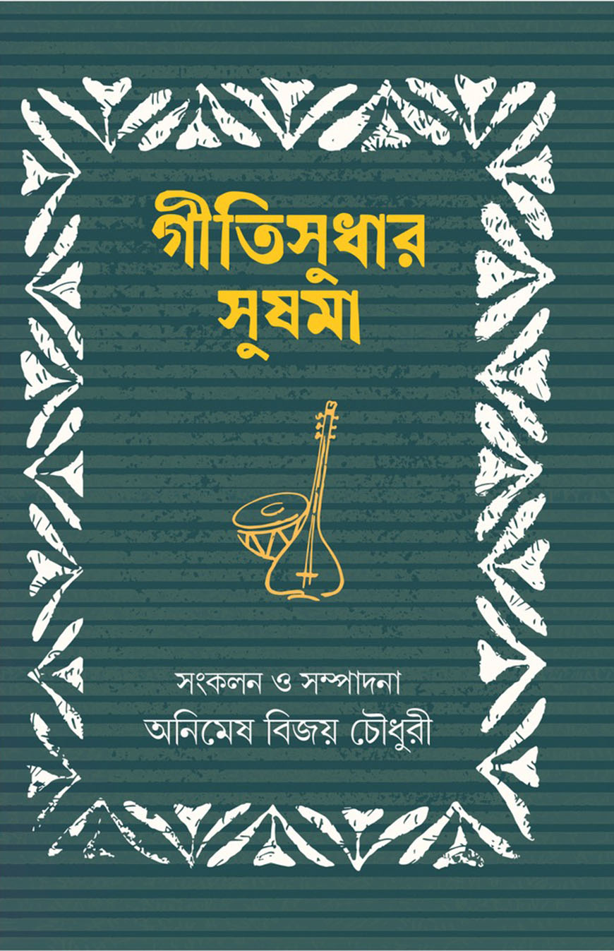 গীতিসুধার সুষমা