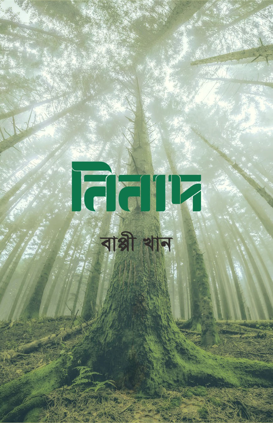 নিনাদ