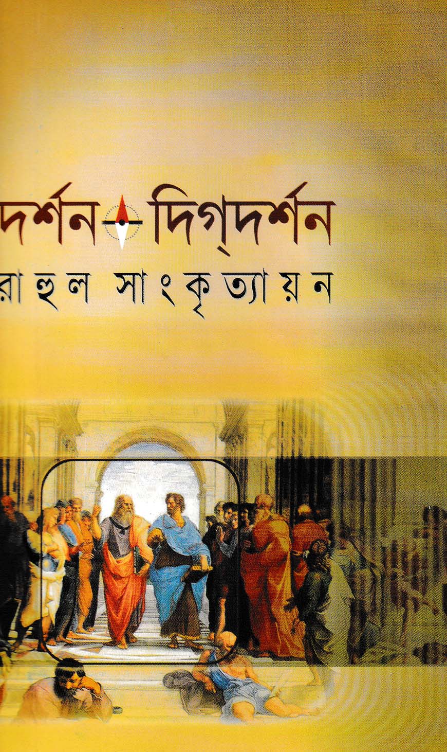 দর্শন দিকদর্শন