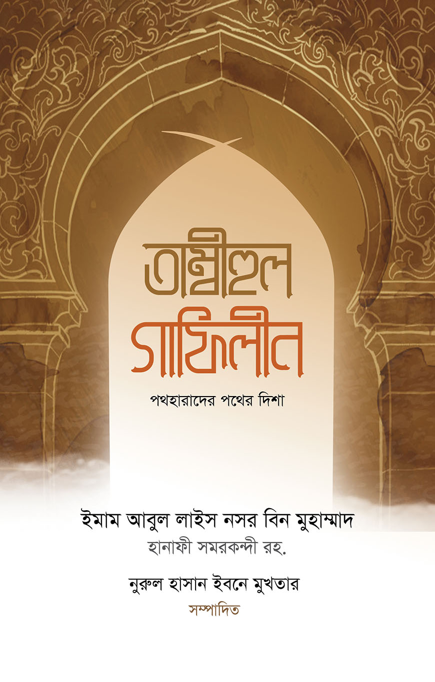 তাম্বীহুল গাফিলীন পথহারাদের পথের দিশা