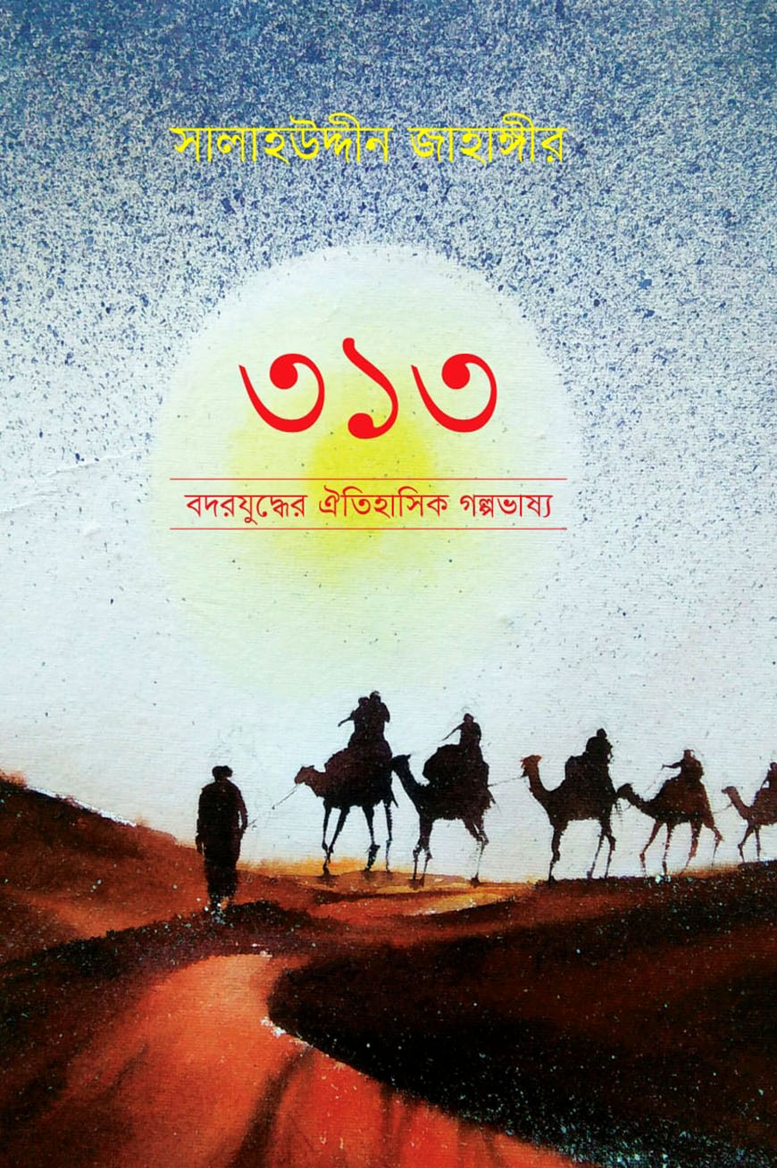 ৩১৩ : বদরযুদ্ধের ঐতিহাসিক গল্পভাষ্য