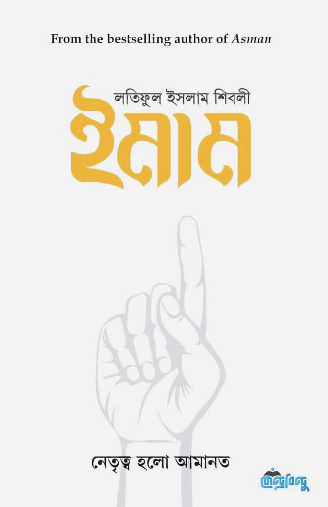 ইমাম (হার্ডকভার)