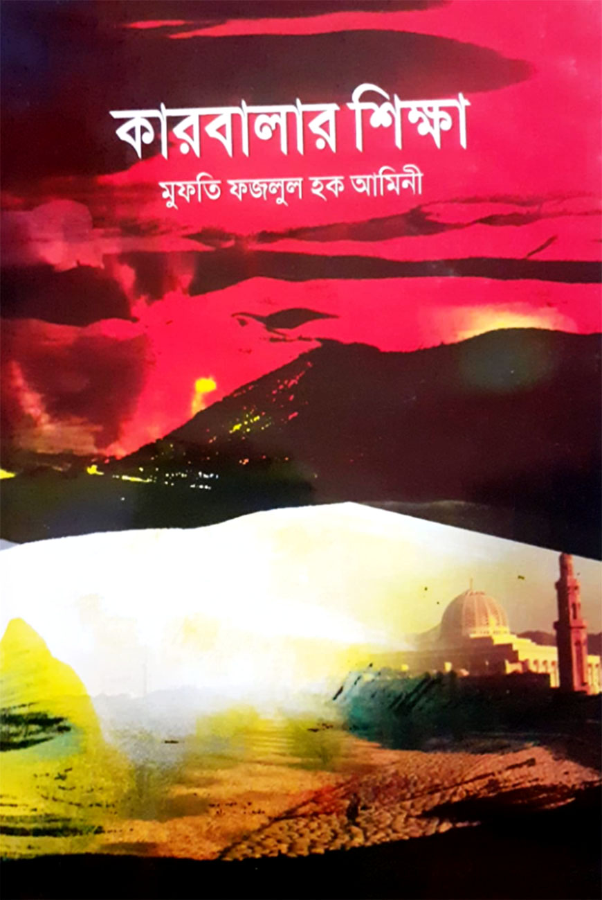 কারবালার শিক্ষা