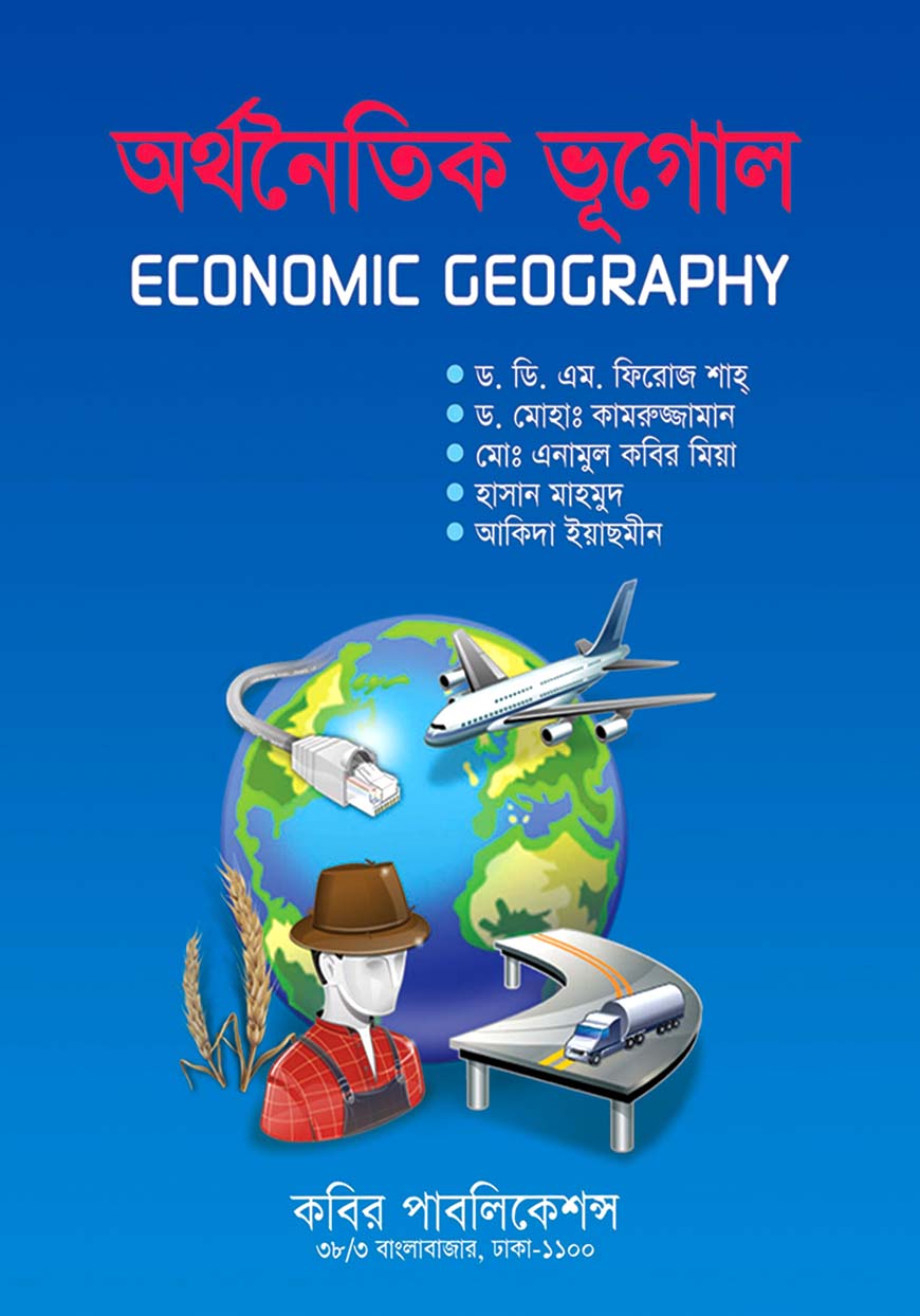 অর্থনৈতিক ভূগোল : অনার্স দ্বিতীয় বর্ষ