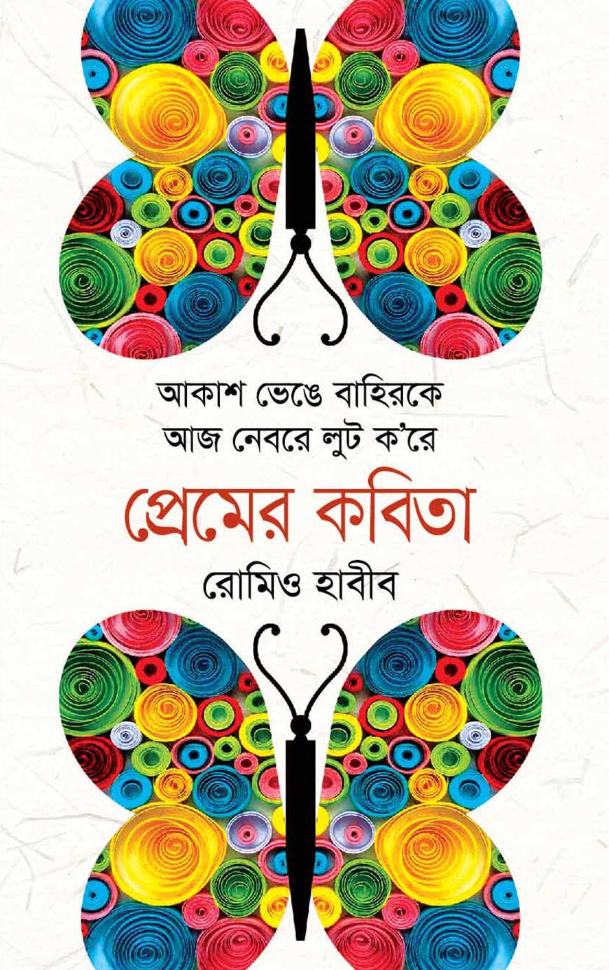 প্রেমের কবিতা