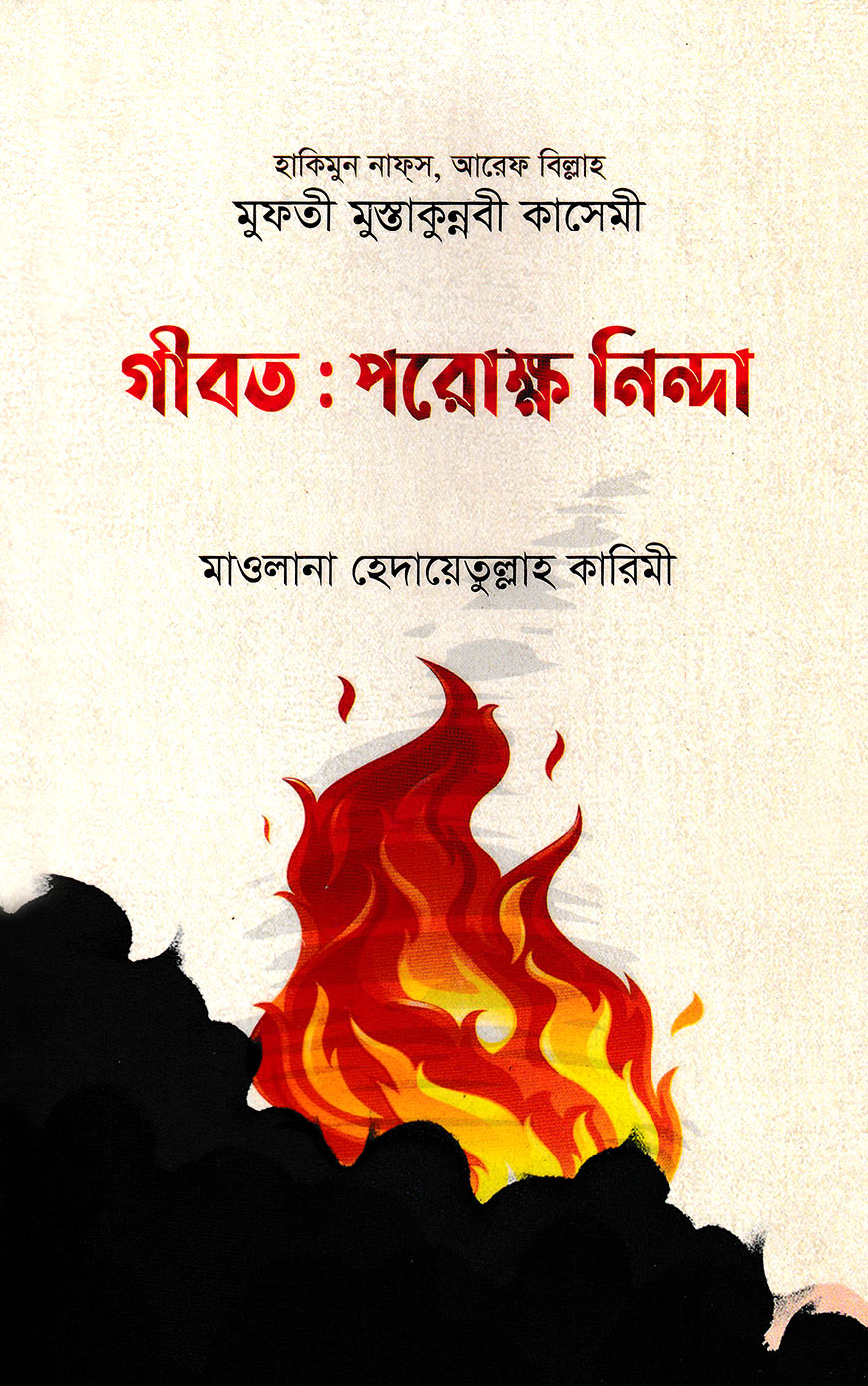 গীবত : পরোক্ষ নিন্দা