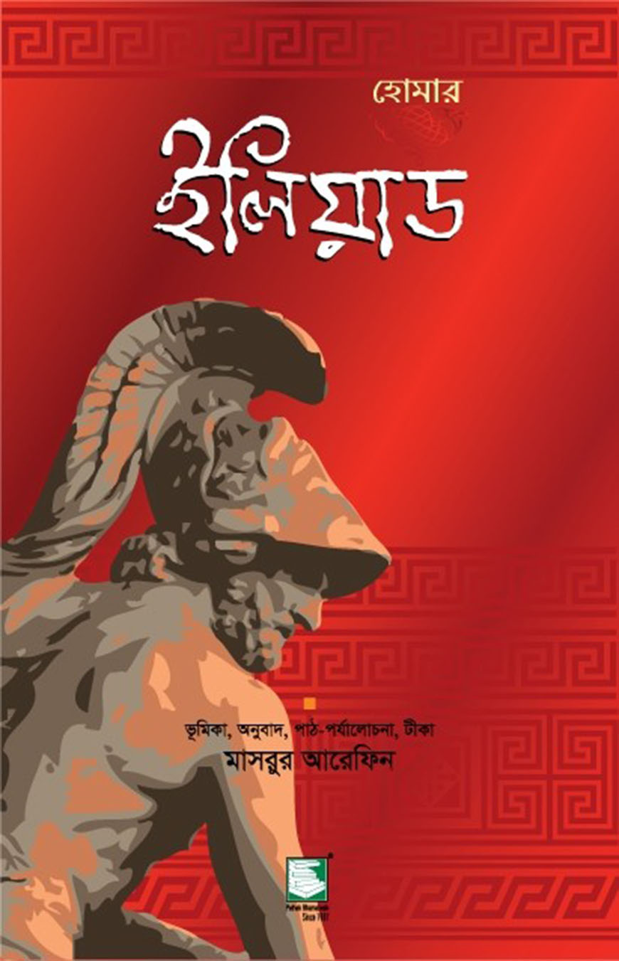 ইলিয়াড