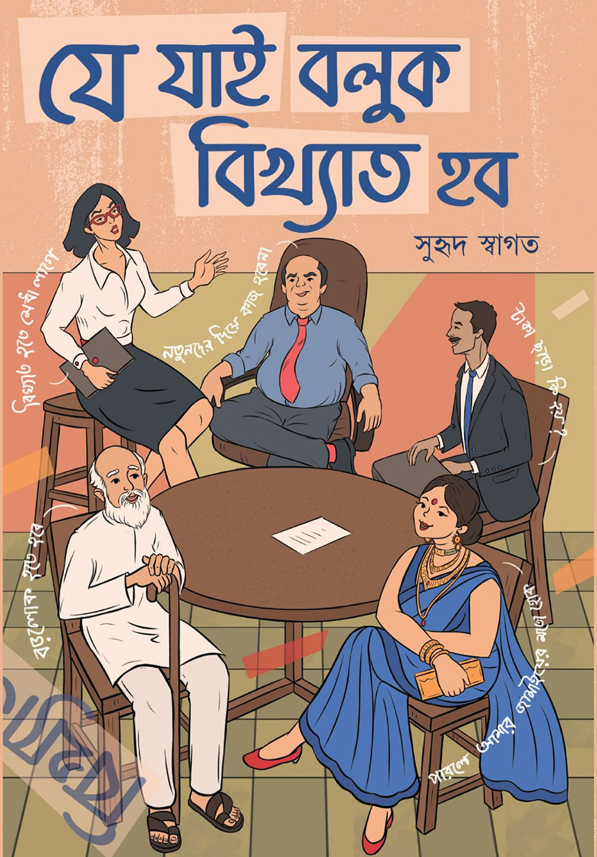 যে যাই বলুক বিখ্যাত হব