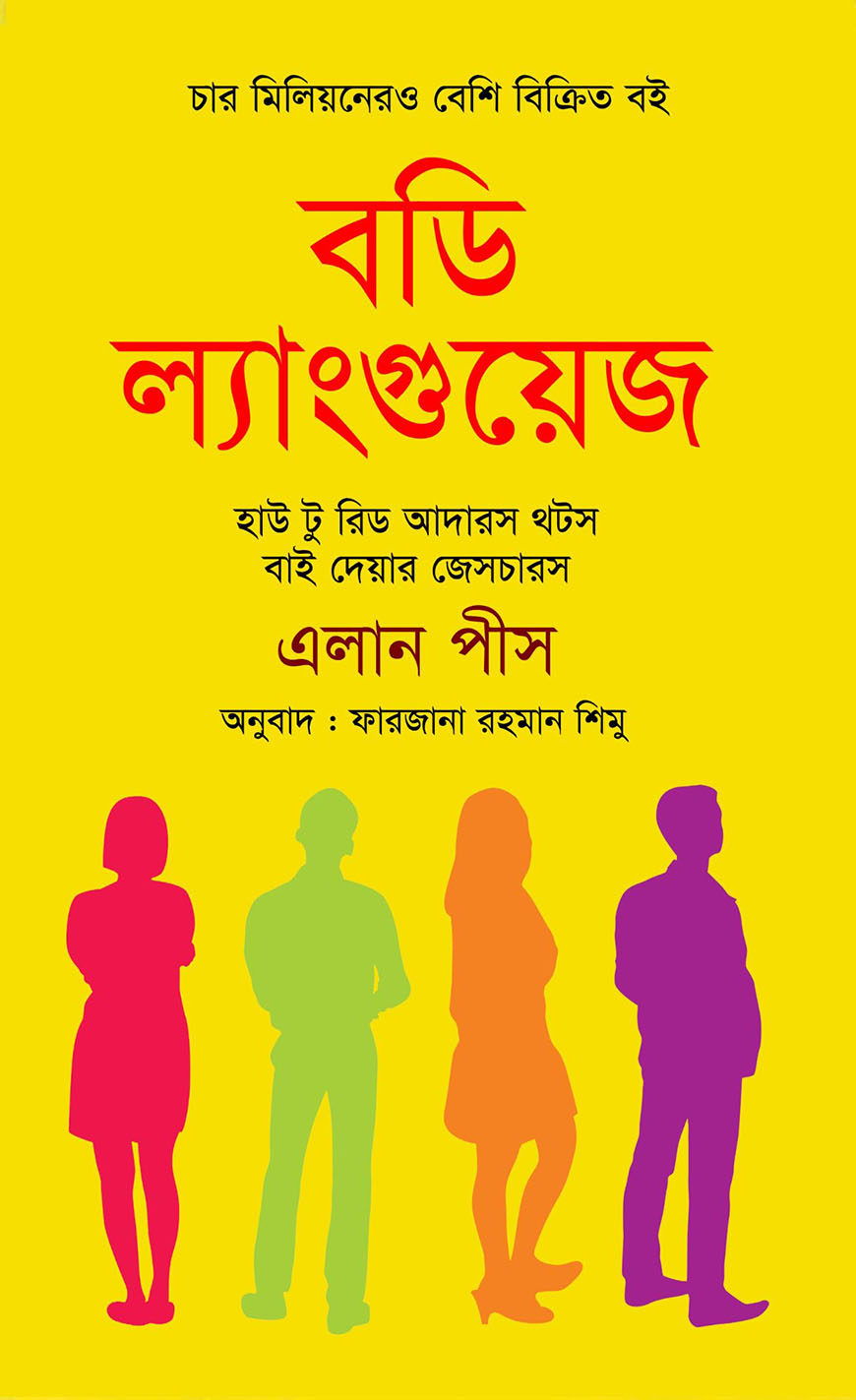 বডি ল্যাংগুয়েজ