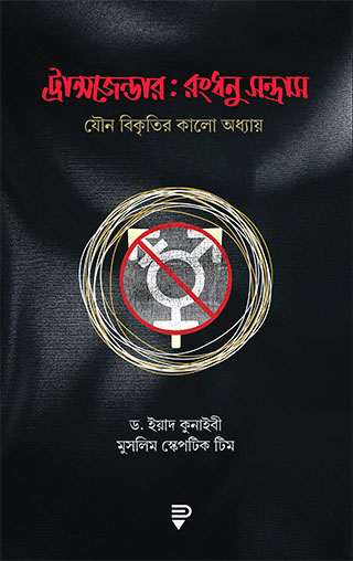 ট্রান্সজেন্ডার : রংধনু-সন্ত্রাস