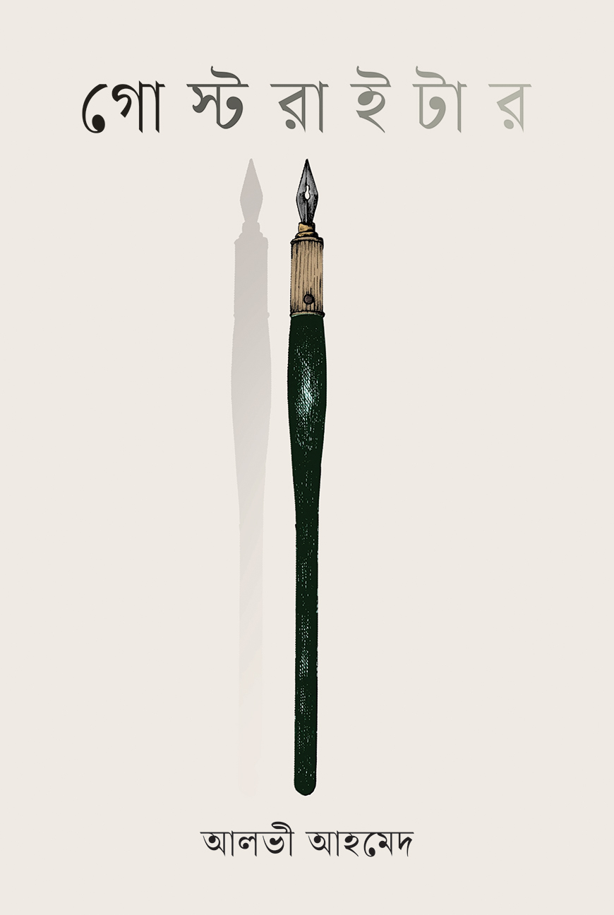 গোস্টরাইটার