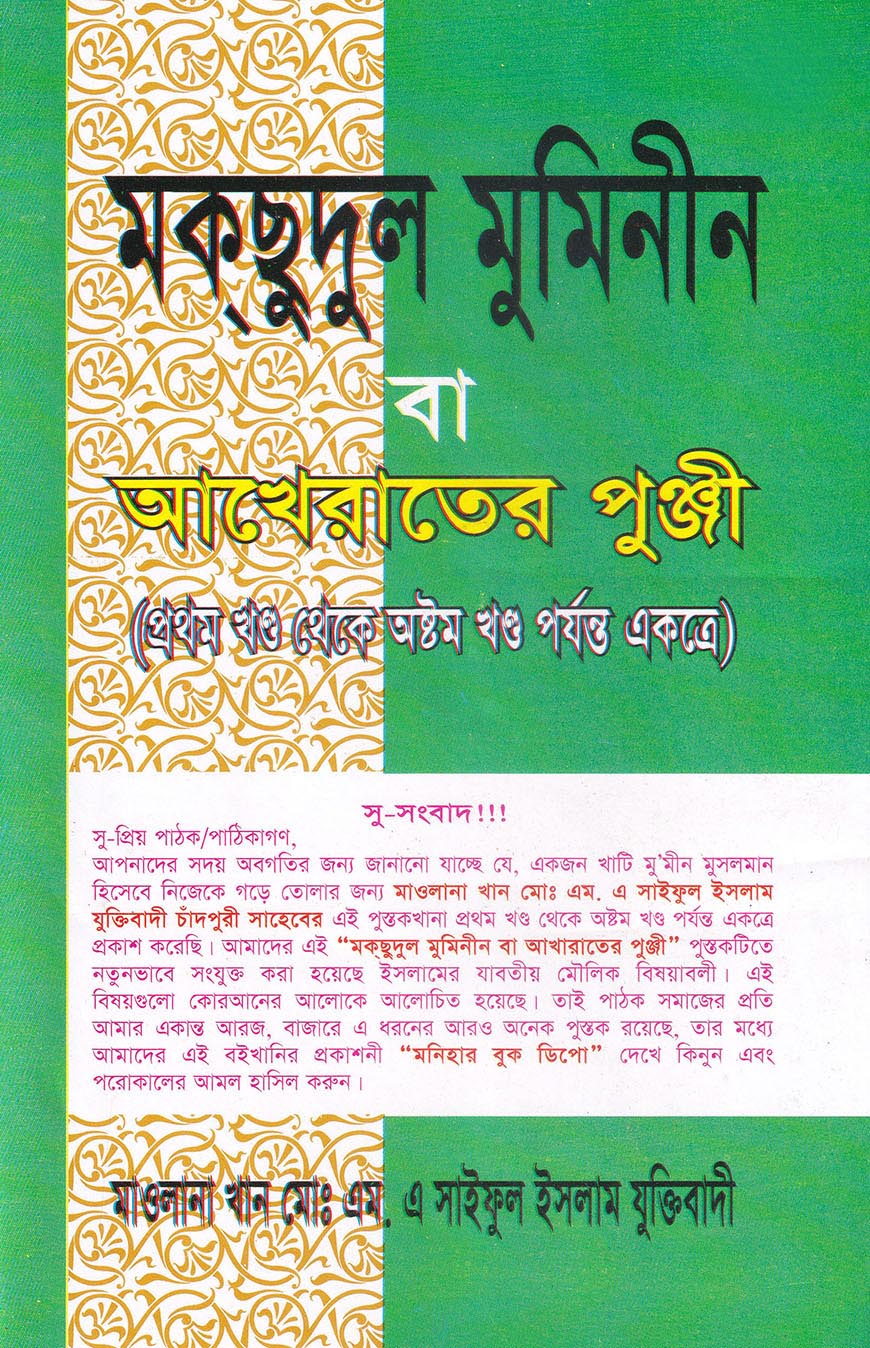মকছুদুল মুমিনীন বা আখেরাতের পুঞ্জী (১ম থেকে ৮ম খণ্ড একত্রে)