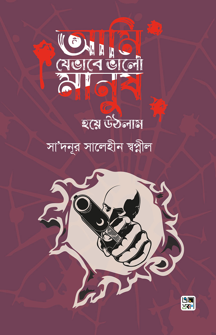আমি যেভাবে ভালো মানুষ হয়ে উঠলাম