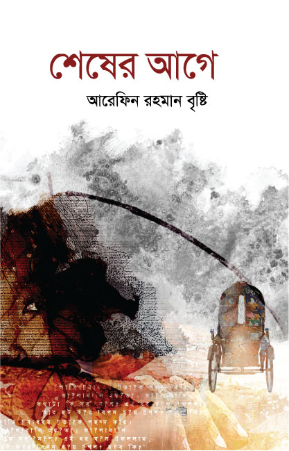 শেষের আগে (হার্ডকভার)