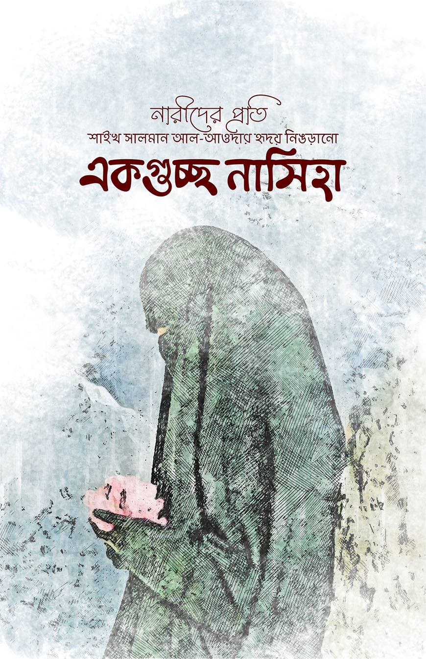 একগুচ্ছ নাসিহা