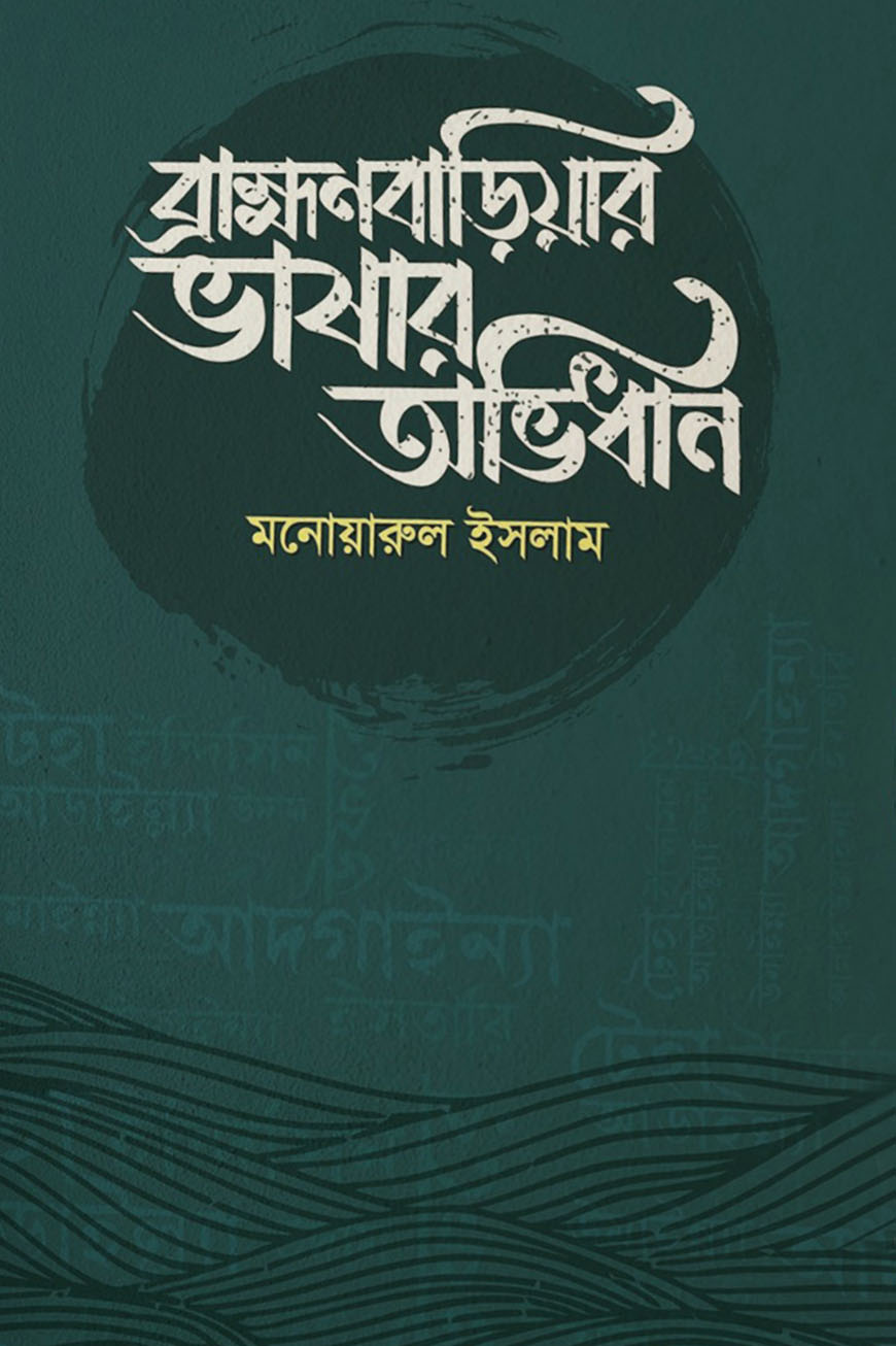 ব্রাহ্মণবাড়িয়ার ভাষার অভিধান