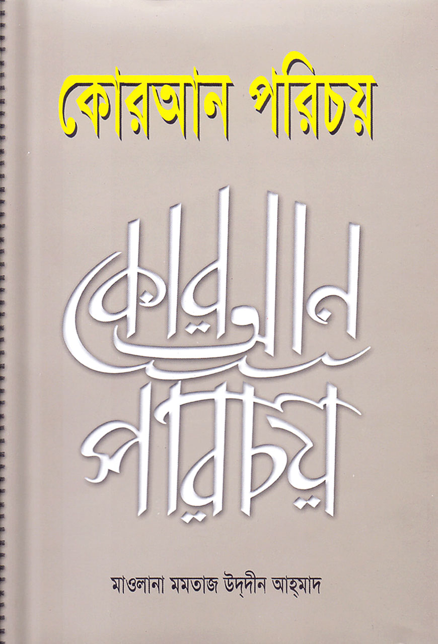 কোরআন পরিচয়