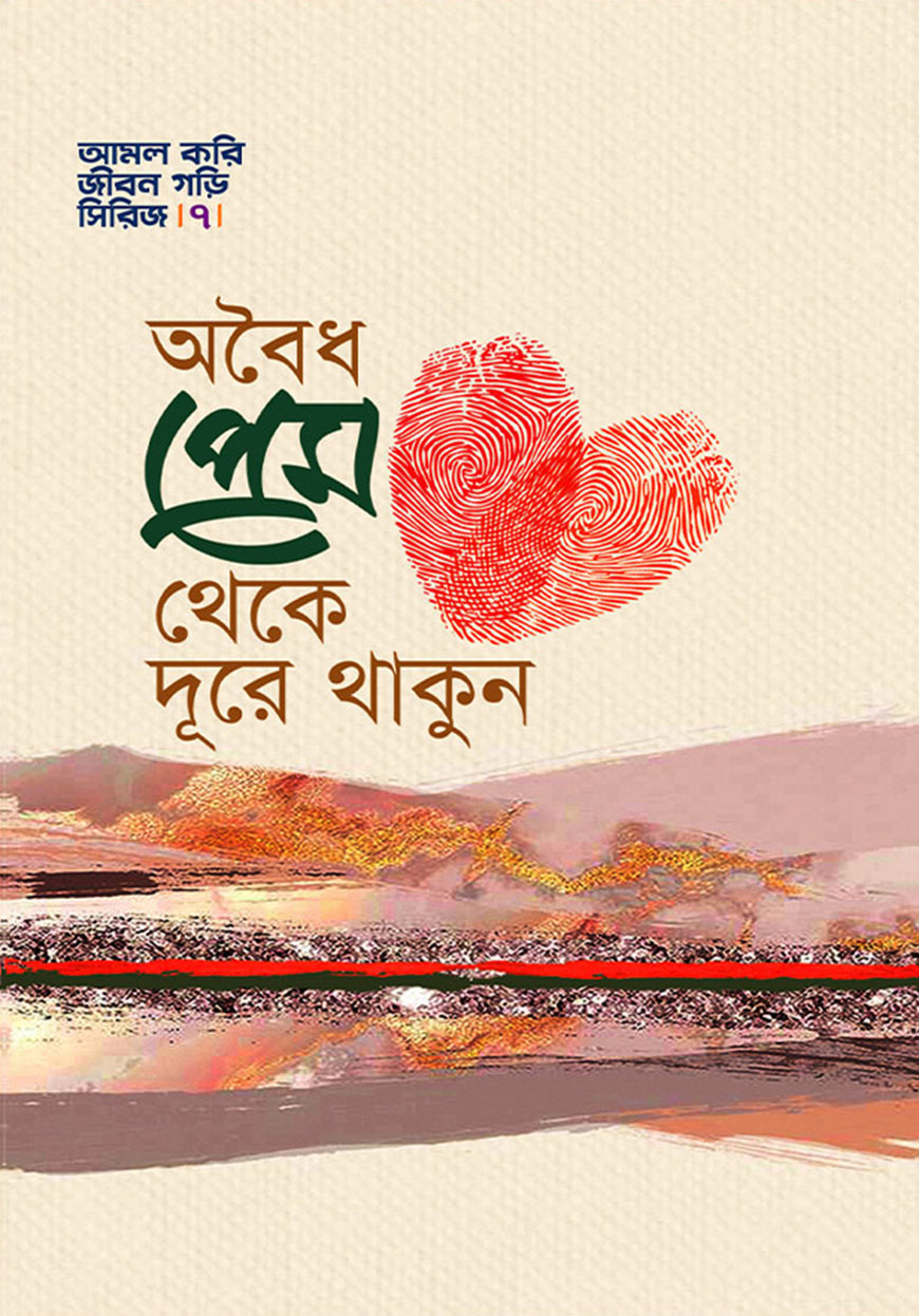 অবৈধ প্রেম থেকে দূরে থাকুন