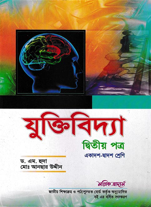 যুক্তিবিদ্যা-২য় পত্র (একাদশ-দ্বাদশ শ্রেণি)