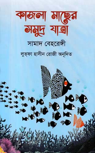 কাজলা মাছের সমুদ্র যাত্রা