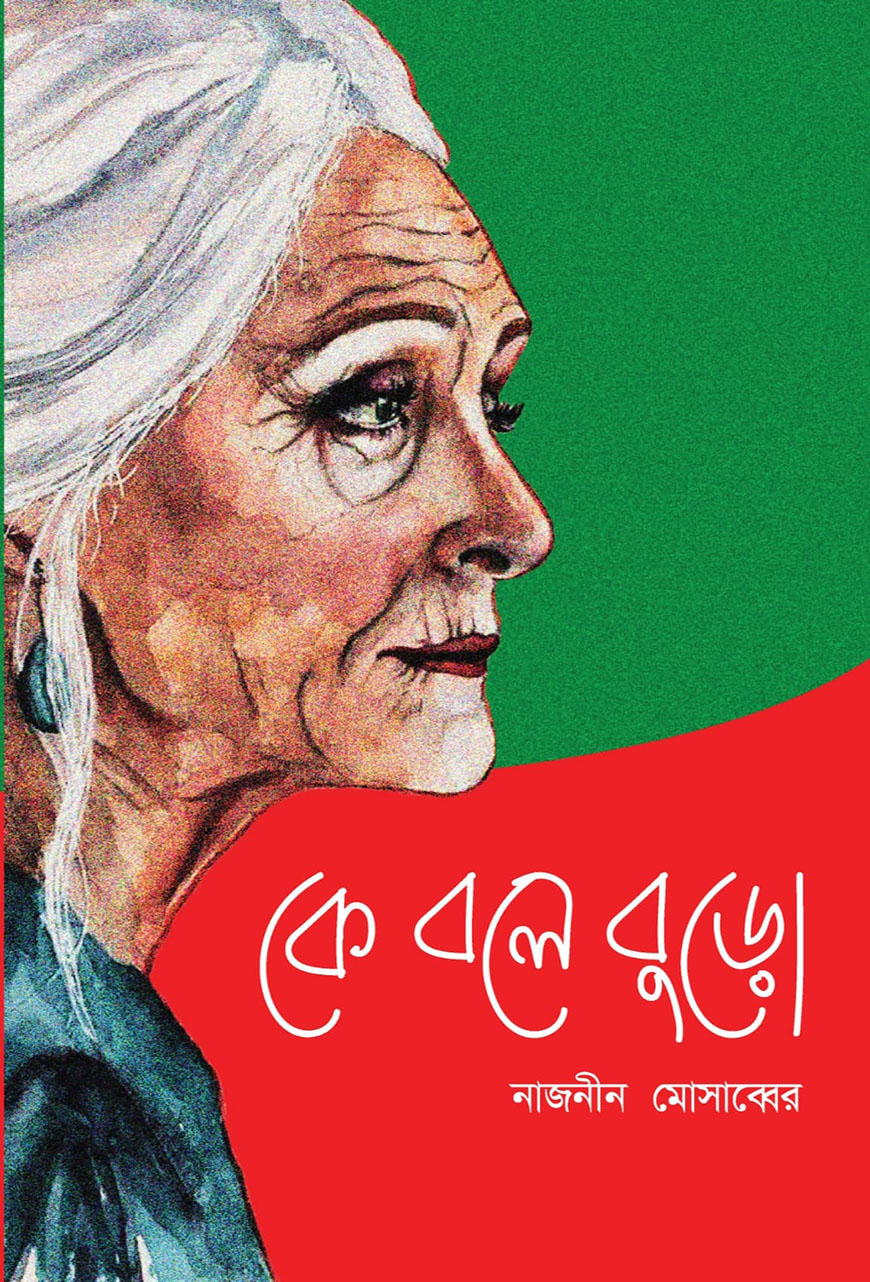 কে বলে বুড়ো