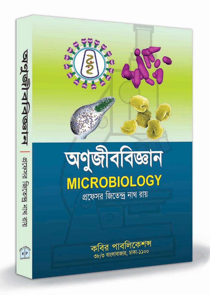 অনুজীববিজ্ঞান : অনার্স ১ম বর্ষ
