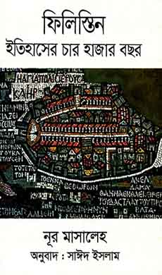 ফিলিস্তিন ইতিহাসের চার হাজার বছর