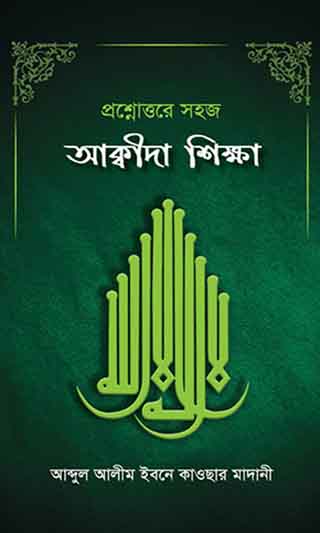 প্রশ্নোত্তরে সহজ আক্বীদা শিক্ষা