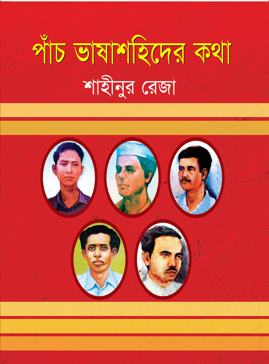 পাঁচ ভাষাশহিদের কথা