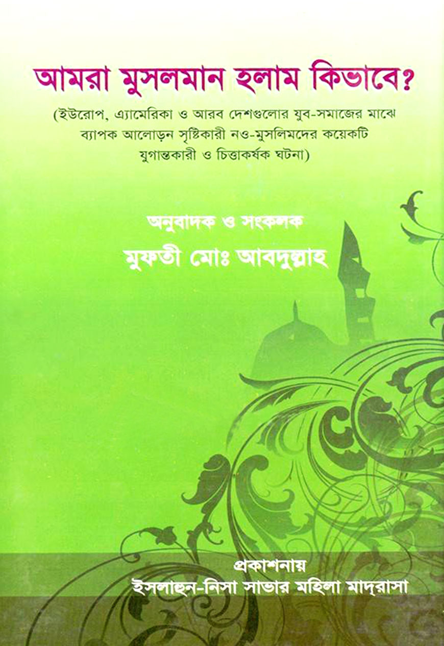 আমরা মুসলমান হলাম কিভাবে