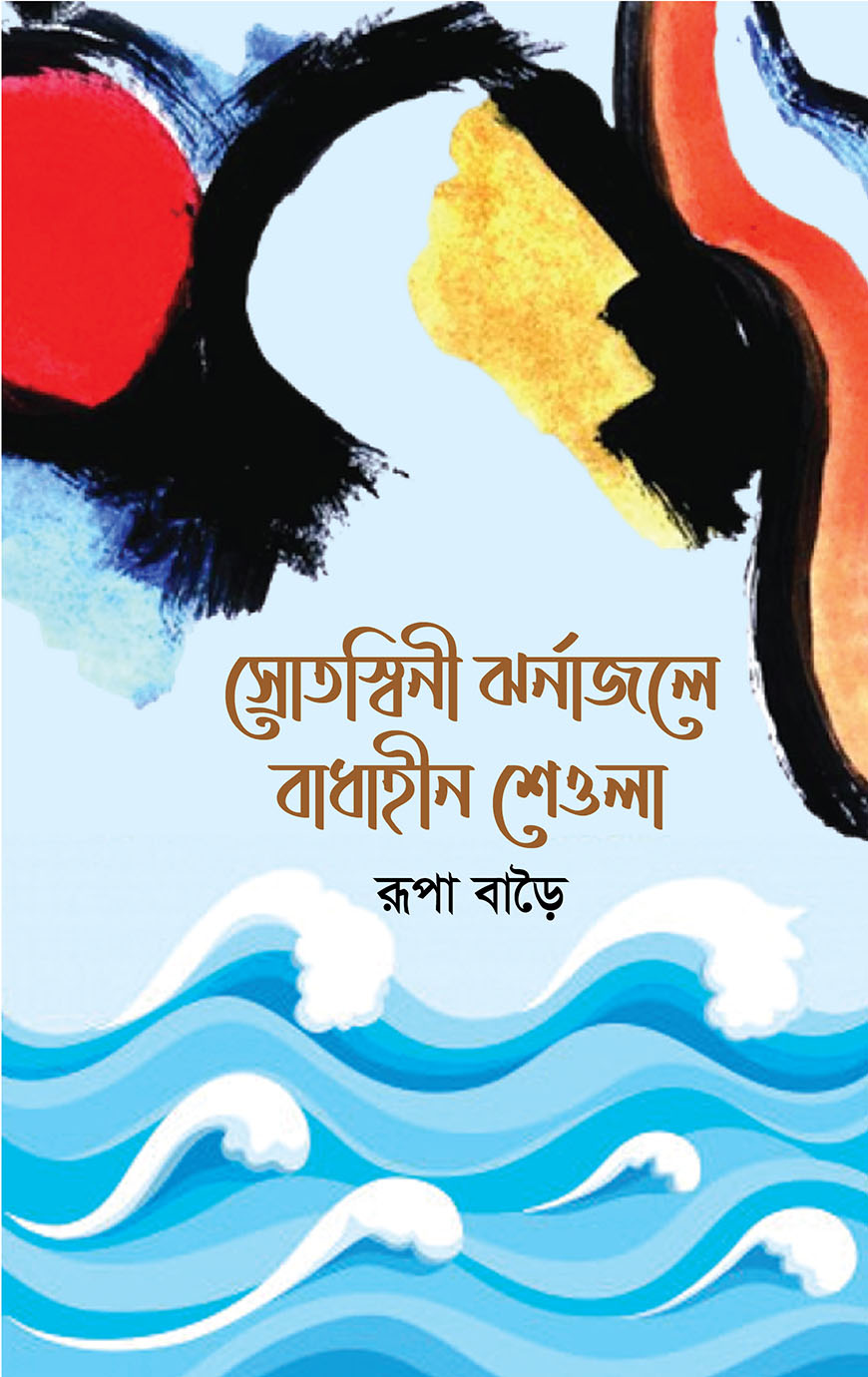 স্রোতস্বিনী ঝর্নাজলে বাধাহীন শেওলা