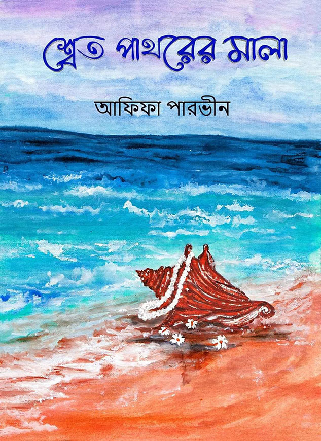 শ্বেত পাথরের মালা