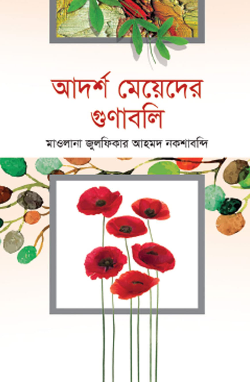 আদর্শ মেয়েদের গুণাবলি