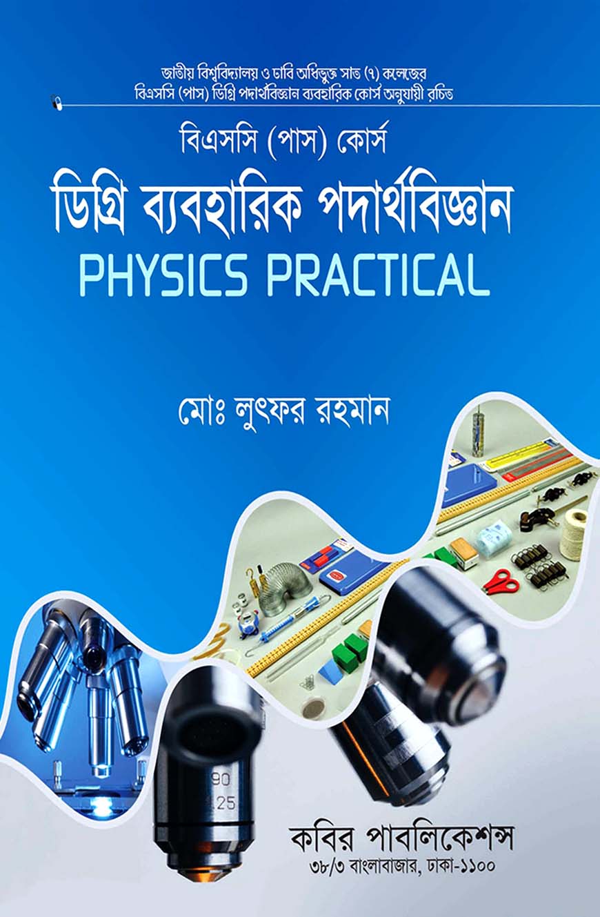 ডিগ্রি ব্যবহারিক পদার্থবিজ্ঞান : বিএসসি (পাস) কোর্স - ডিগ্রি ৩য় বর্ষ