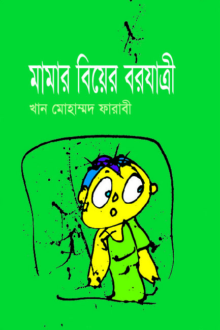মামার বিয়ের বরযাত্রী