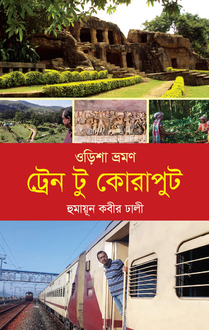 ওড়িশা ভ্রমণ : ট্রেন টু কোরাপুট